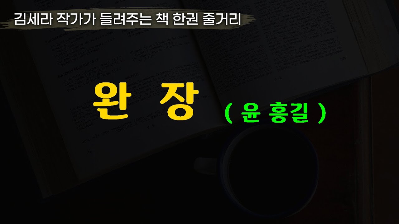 완장(윤흥길)