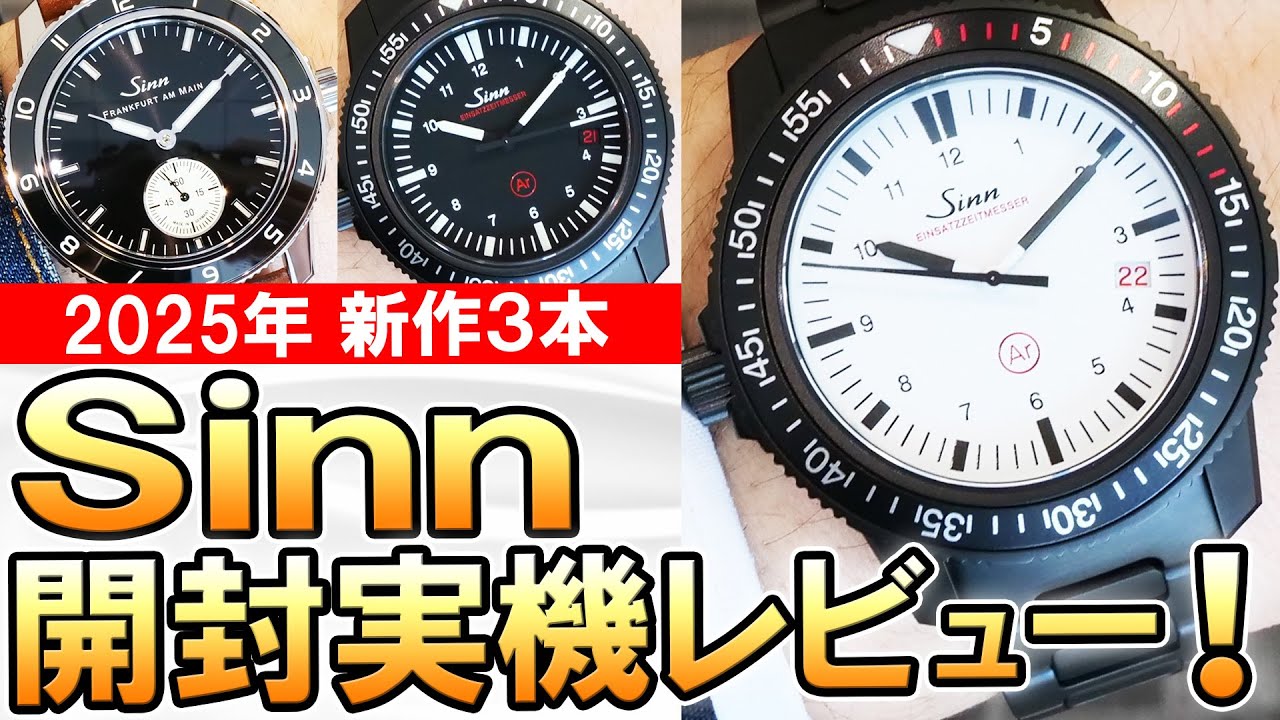 【2025年新作時計】Sinnは今年もド硬派だ！人気のEZMシリーズに日米限定ホワイト文字盤が登場！オールブラックもかっこいい！定番104にも初のスモセコが仲間入り！ #腕時計実機レビュー