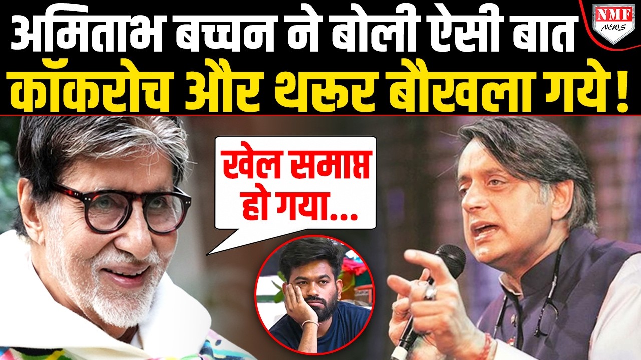 Amitabh Bachchan said something that irritated Shashi Tharoor and the 'cockroaches'!