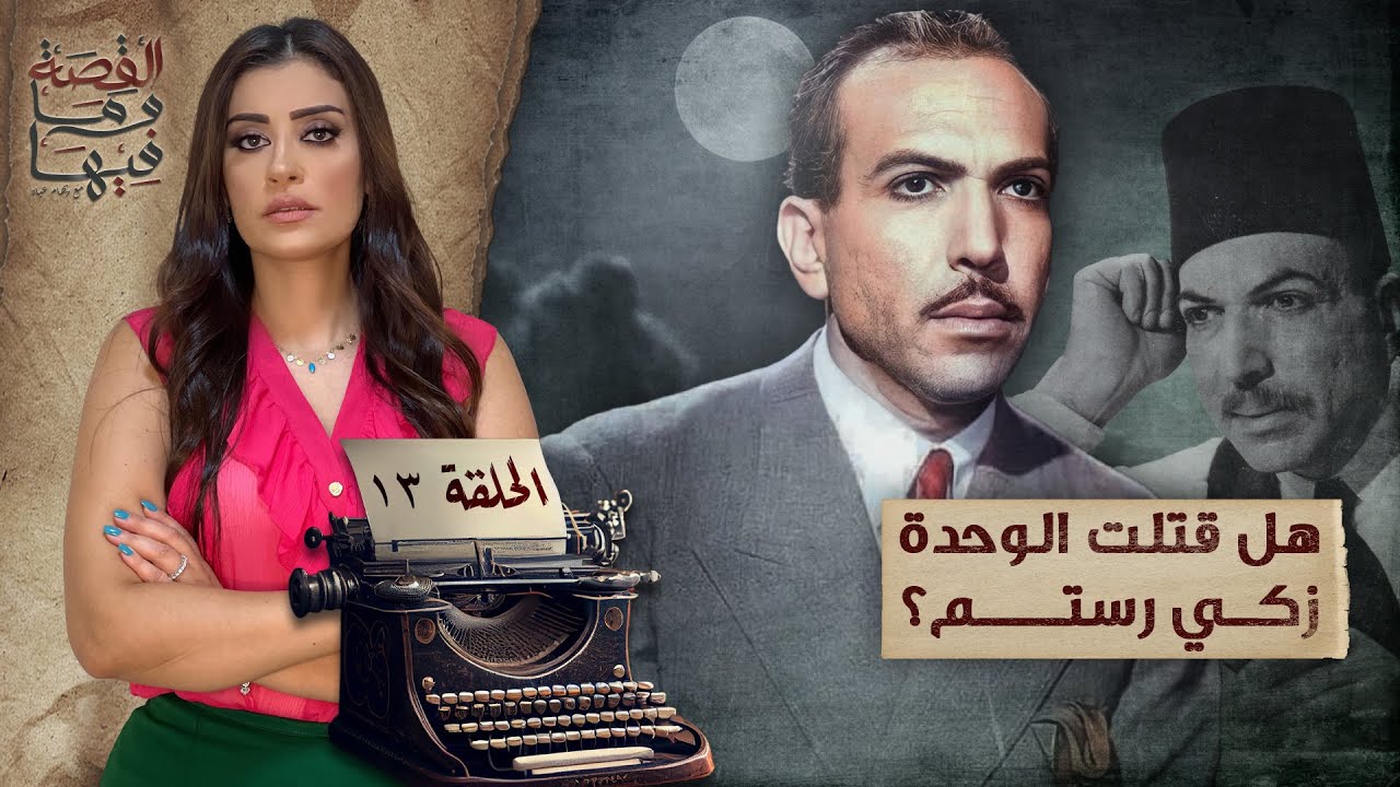 القصة ومافيها | الموسم ٥ ح ١٣ | هل قتـ ـلت الوحدة زكي رستم ؟ #القصة_وما_فيها_ #ريهام_عياد