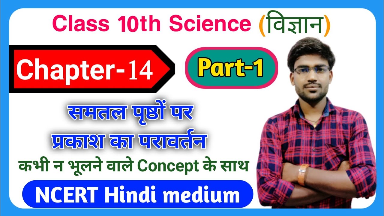Class 10th science chapter 14 समतल पृष्ठों पर प्रकाश का परावर्तन|| part-1|| NCERT Arihant Prakashan.