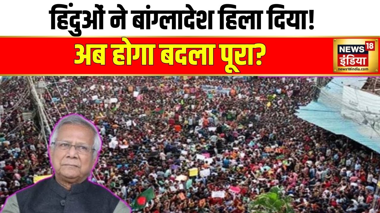 Dhaka में प्रदर्शन कर रहे हिंदुओं पर हमला | Bangladesh Violence | ISKCON Temple | Hindi News
