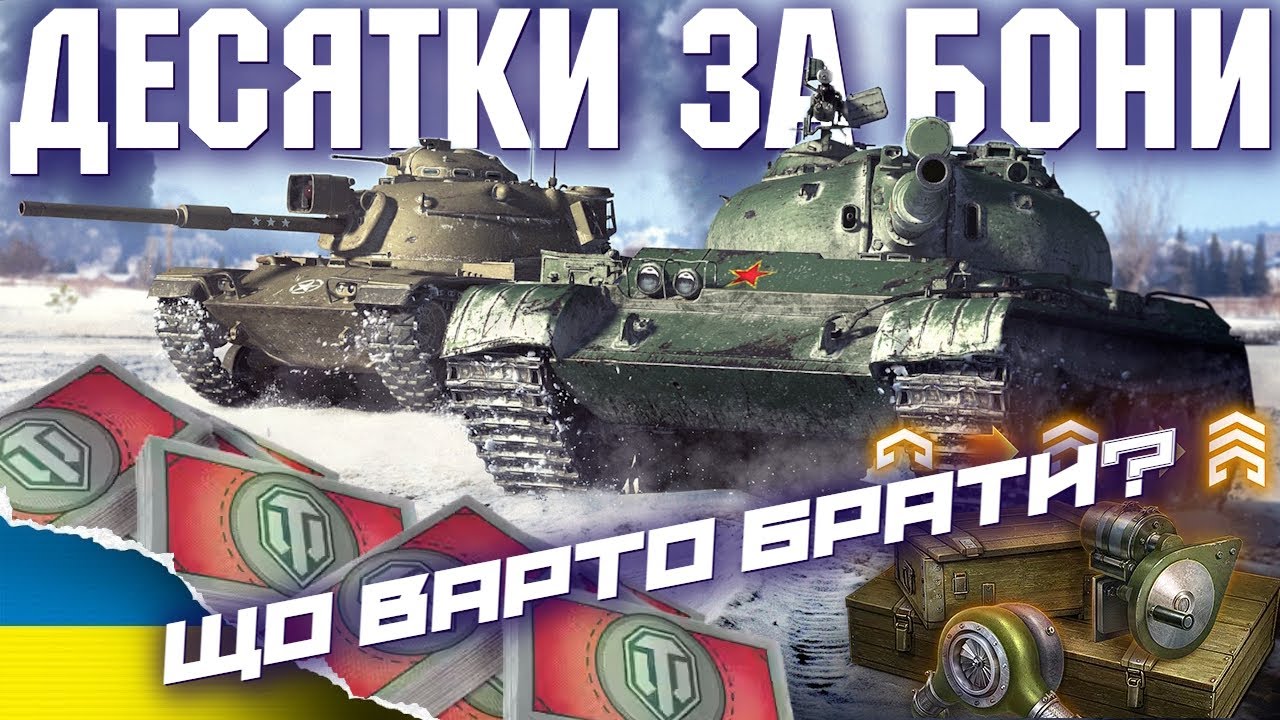 🔥 ДЕСЯТКИ ЗА БОНИ 🔥 121B, M60, FOCH 155, 113 BO, FV215B - ЩО З ЦЬОГО БРАТИ?