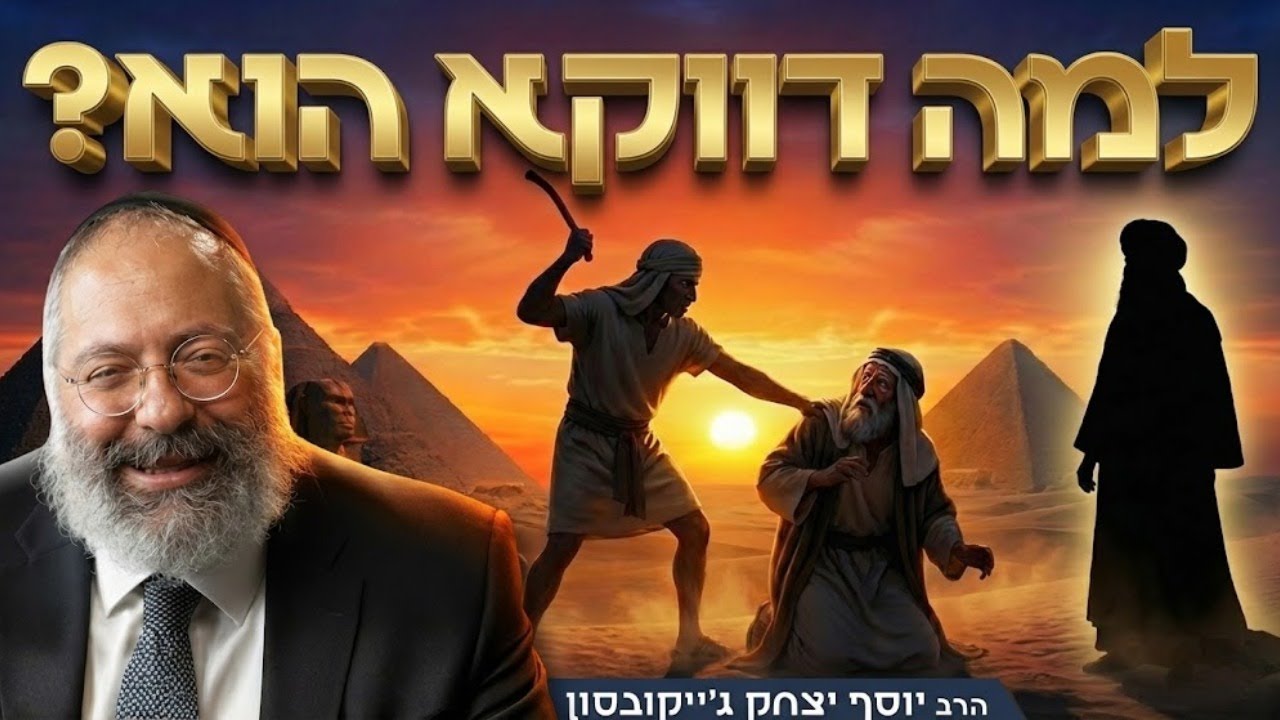 להרוג את המצרי: המעשה שהפך את משה למנהיג | פרשת שמות