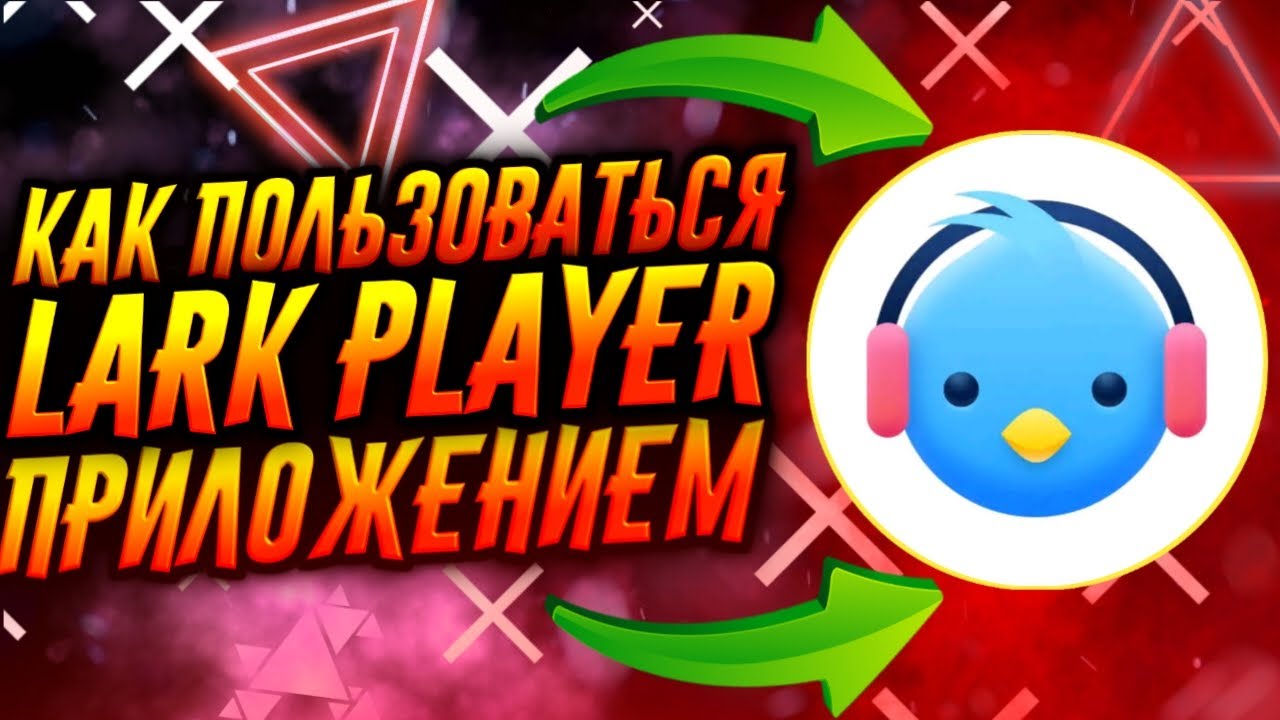 КАК ПОЛЬЗОВАТЬСЯ ПРИЛОЖЕНИЕМ LARK PLAYER / ТУТОРИАЛ