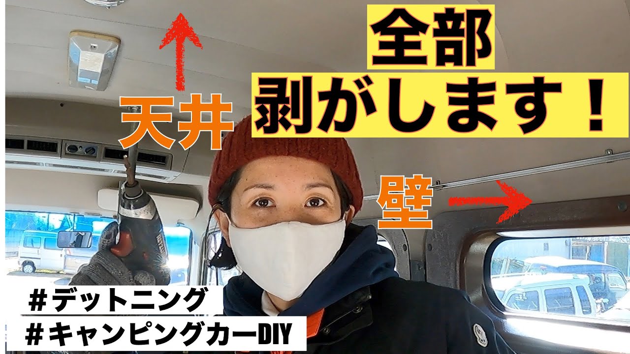 【キャンピングカーDIY】【内装の改造に突入！】まずは全部ひっぺがせ！壁も天井も取っちゃいます☆　＃キャンピングカー　＃DIY ＃日産　＃アトラスロコ　＃脱サラ　＃夫婦　＃アラフォー　＃スピード婚