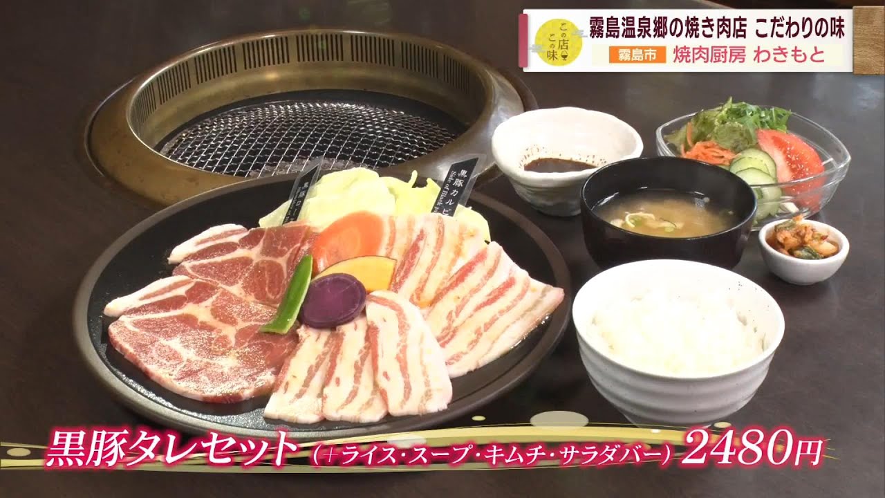 【こだわりの食材と味】霧島温泉郷の焼肉店 ～焼肉厨房 わきもと～  ”Jチャン＋”この店この味(4月18日(火)放送)