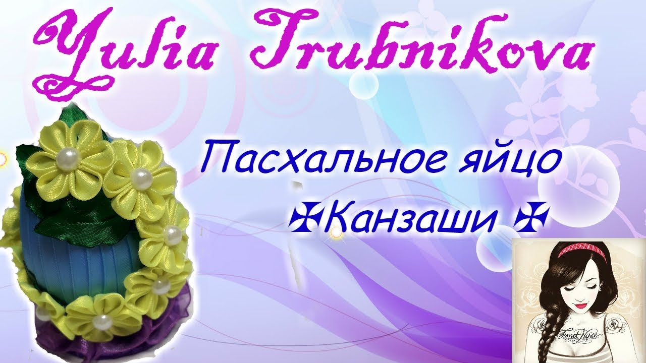 ✠Пасхальное яйцо ✠/// Канзаши /// Своими руками
