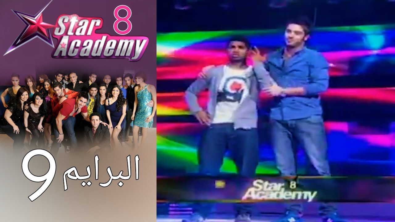 ستار اكادمي 8 - البرايم 9 كامل