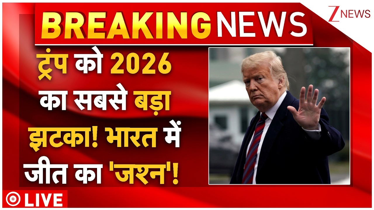 India Biggest Defeat To Trump LIVE: ट्रंप को 2026 का सबसे बड़ा झटका! भारत में जीत का 'जश्न'!