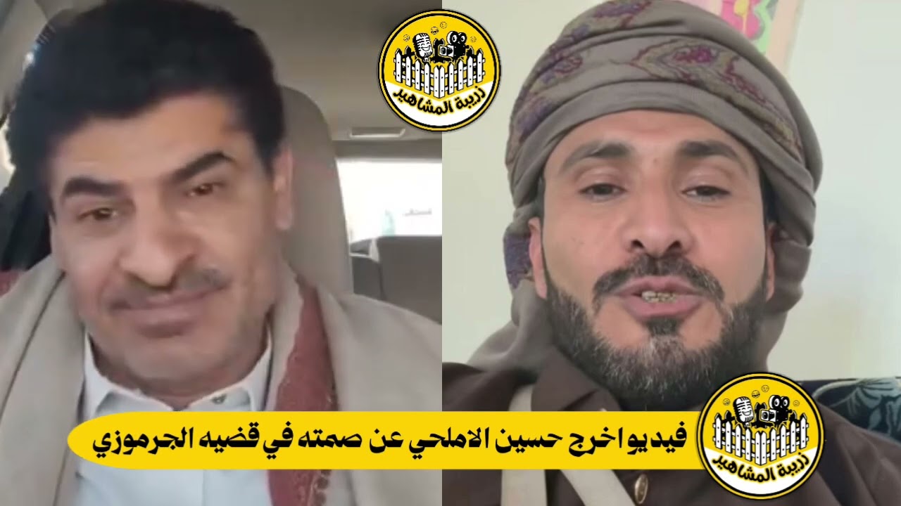 الفيديو الذي اخرج حسين الاملحي عن صمته في قضيه الجرموزي | اخبار مشاهير اليمن 