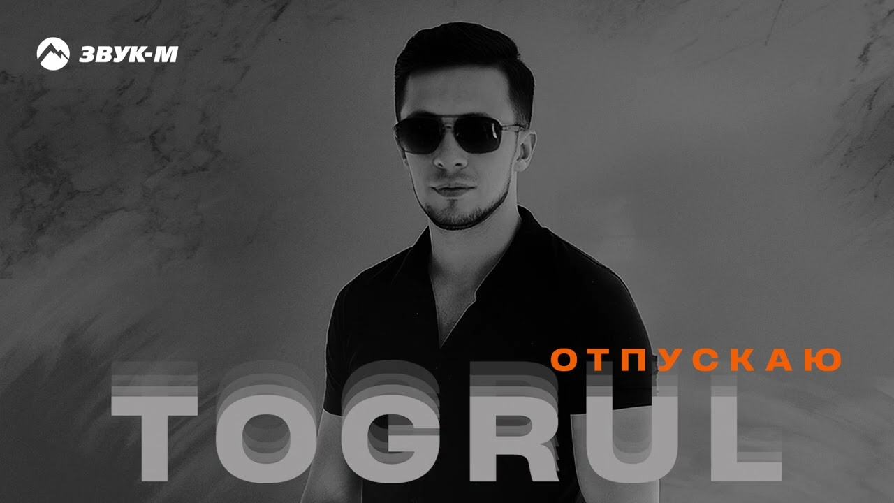 Togrul - Отпускаю | Премьера трека 2025