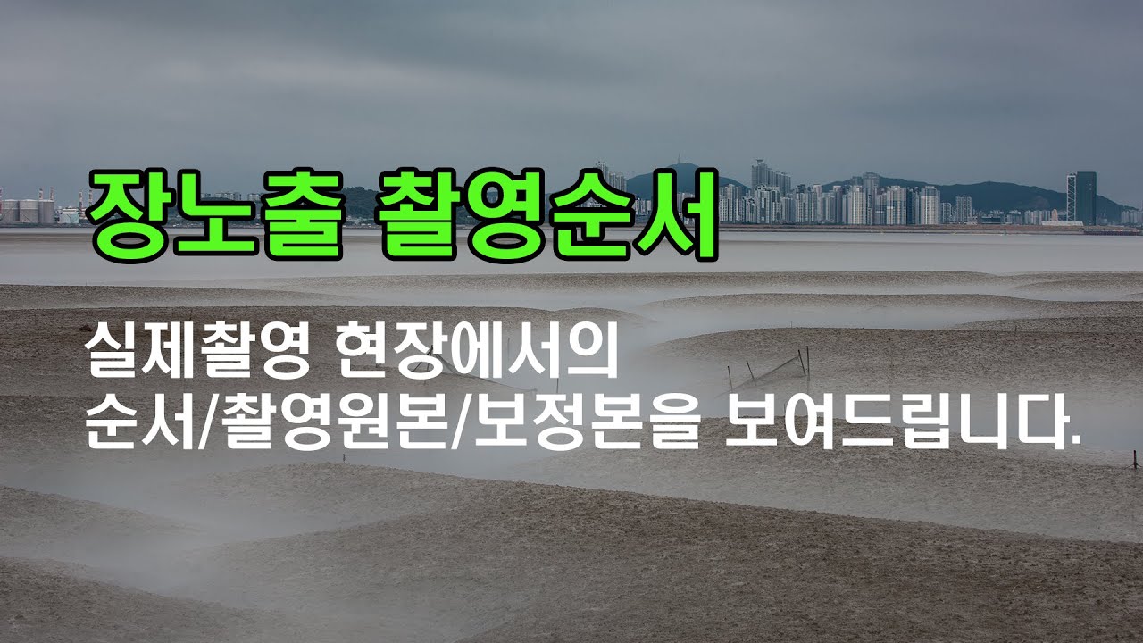 현장에서 배우는 장노출 촬영순서/노출계산법/ND필터 사용법