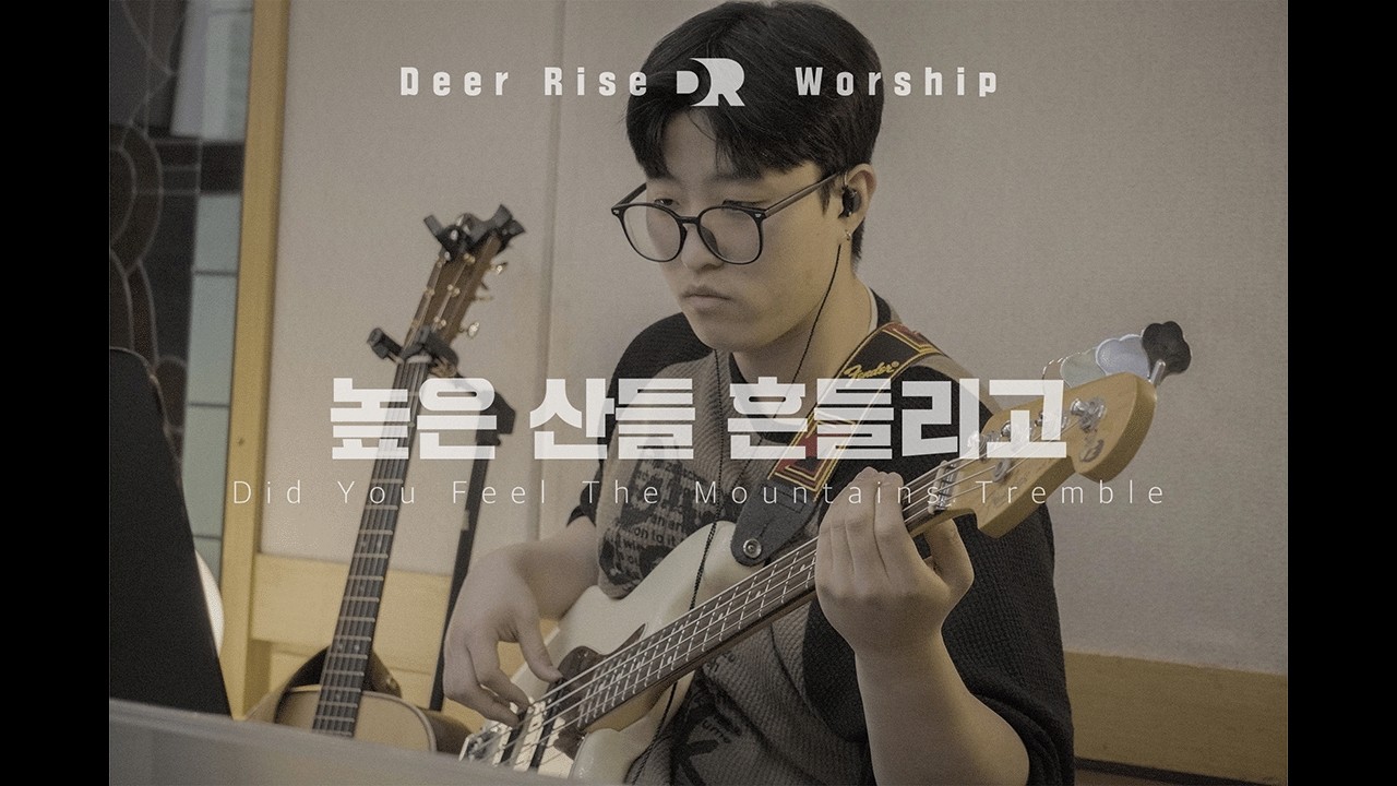 높은 산들 흔들리고 | Did You Feel The Mountains Tremble | 디어라이즈워십 DEER RISE WORSHIP