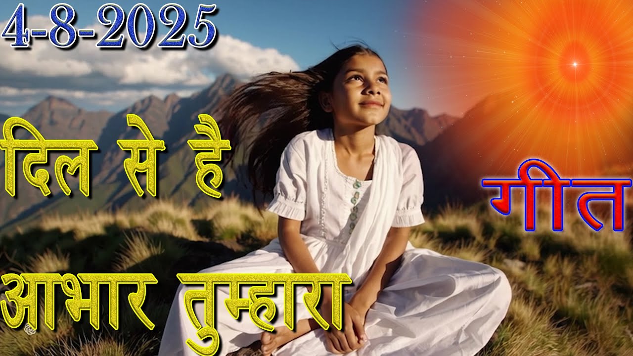 मुरली पर आधारित गीत | दिल से है आभार तुम्हारा | 4-8-25 | #bksongs #murlisong  #shivbaba