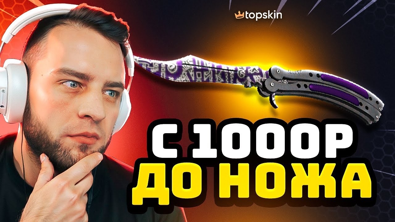 🔥 TOPSKIN с 1000 до НОЖА в КС ГО - ЖЕСТЬ в КС ГО - TOPSKIN ПРОМОКОД