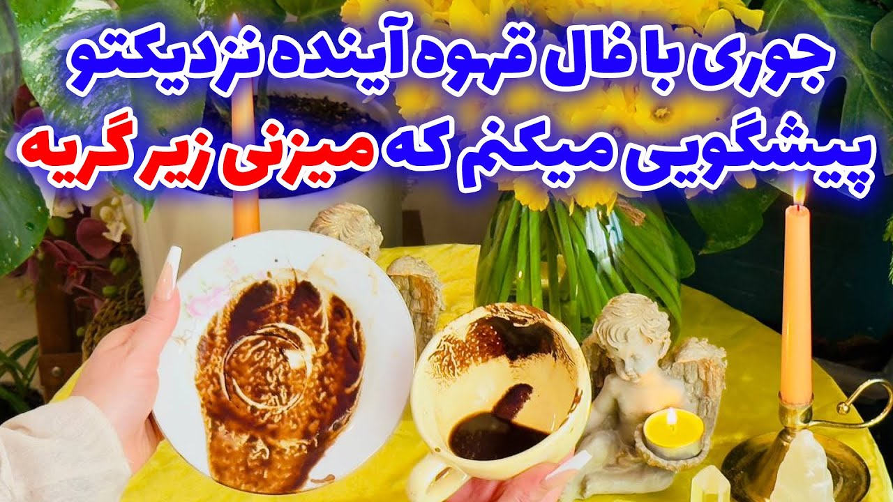 شاینی تاروت - جوری با فال قهوه آینده نزدیکتو پیشگویی میکنم که میزنی زیر گریه