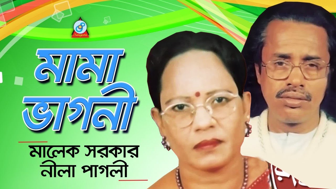 Mama Vagni | মামা ভাগনী | Pala Gaan | Malek Sarkar, Nila Pagli | Bangla Baul Song 2018 | Sangeeta