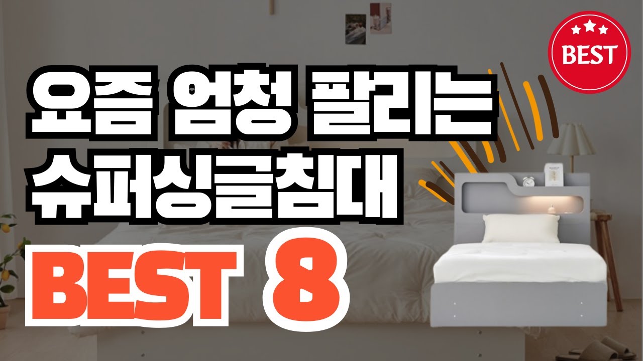 2024년 최신 인기있는 슈퍼싱글침대 추천순위 TOP8