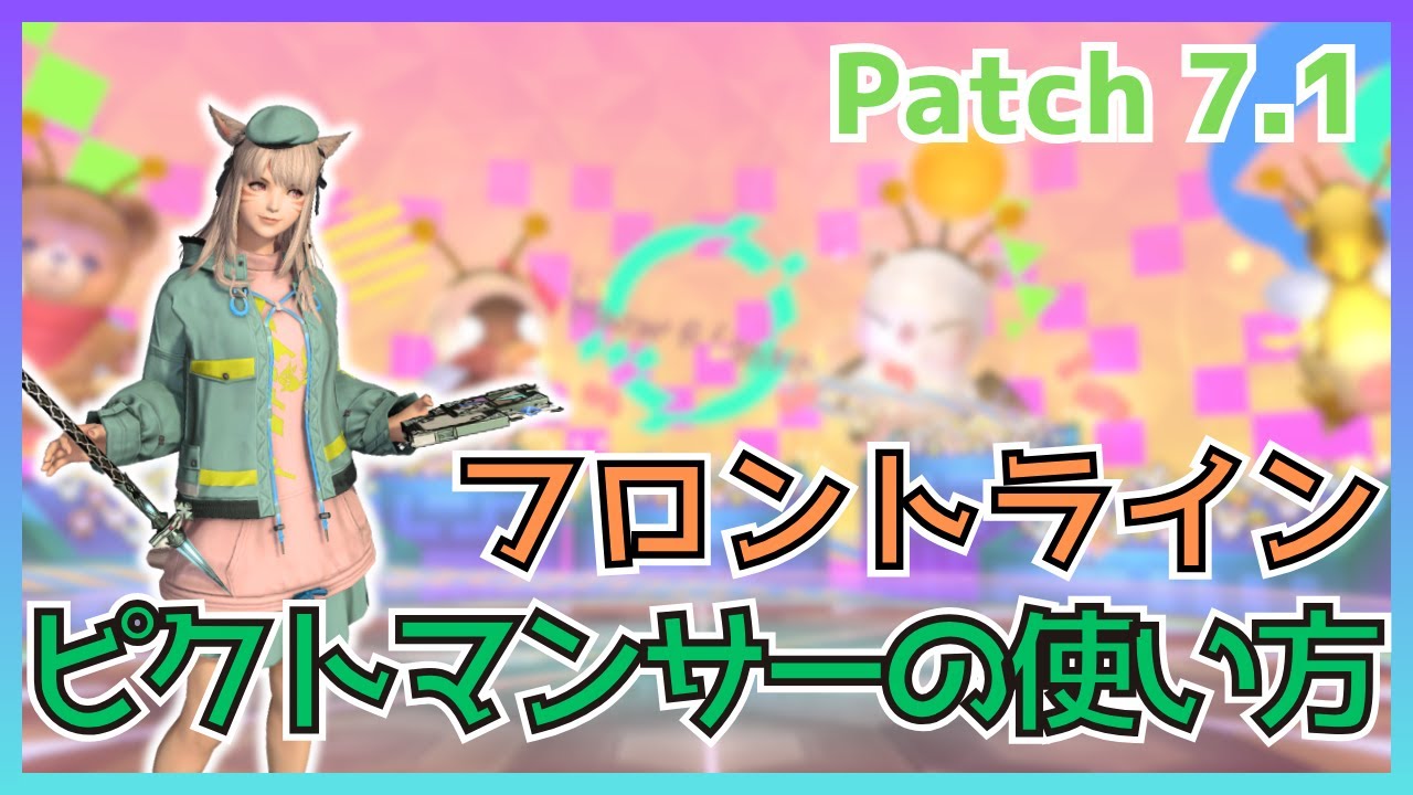 【FF14】フロントライン！7.1ピクトマンサーの使い方について解説【PvP/7.16】