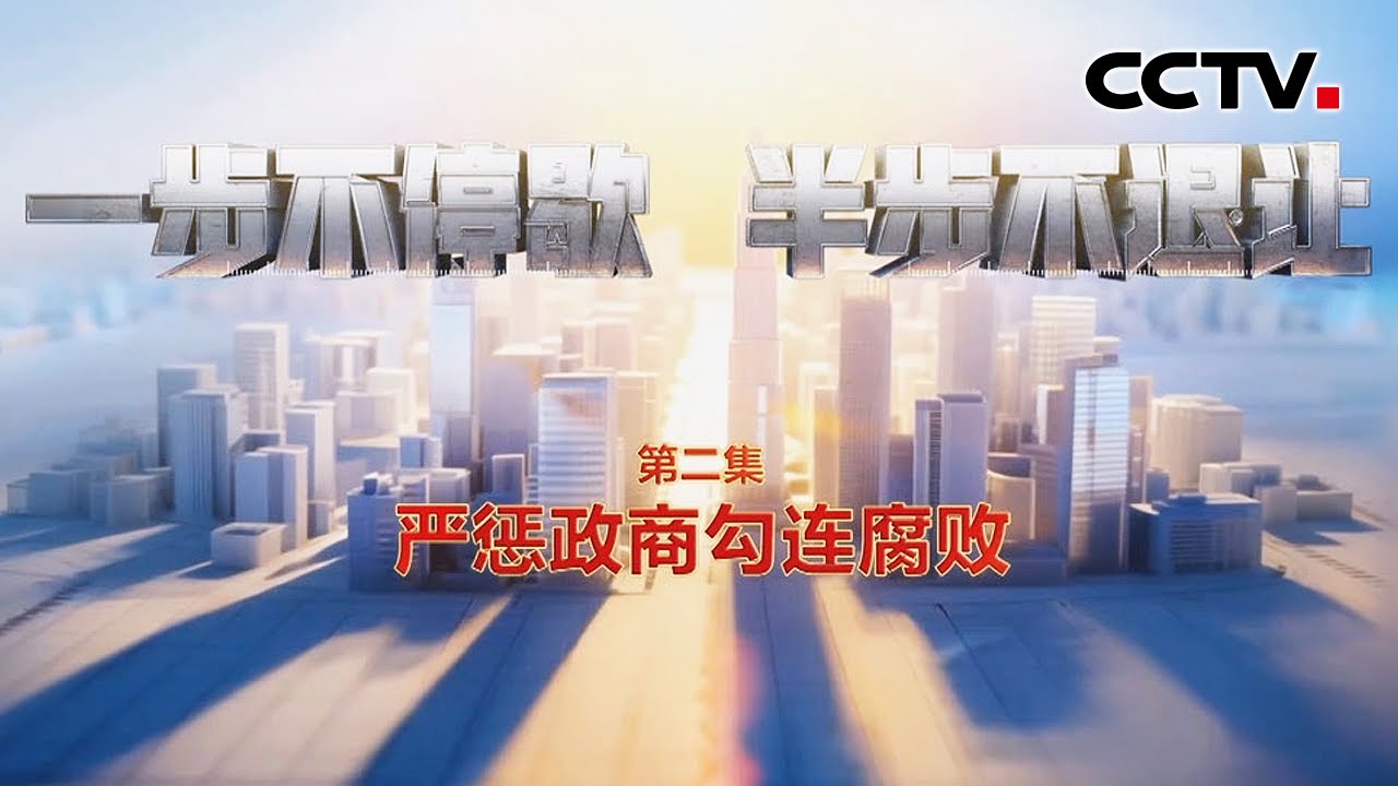 贪官妻子一句暗语，商人就送房；退休不是“保险箱”，原高官用“余威”谋利终落马 | CCTV「一步不停歇 半步不退让」第2集 严惩政商勾连腐败