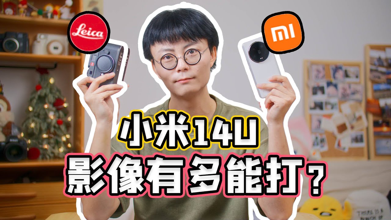 小米14Ultra：手机影像究竟可以有多卷？