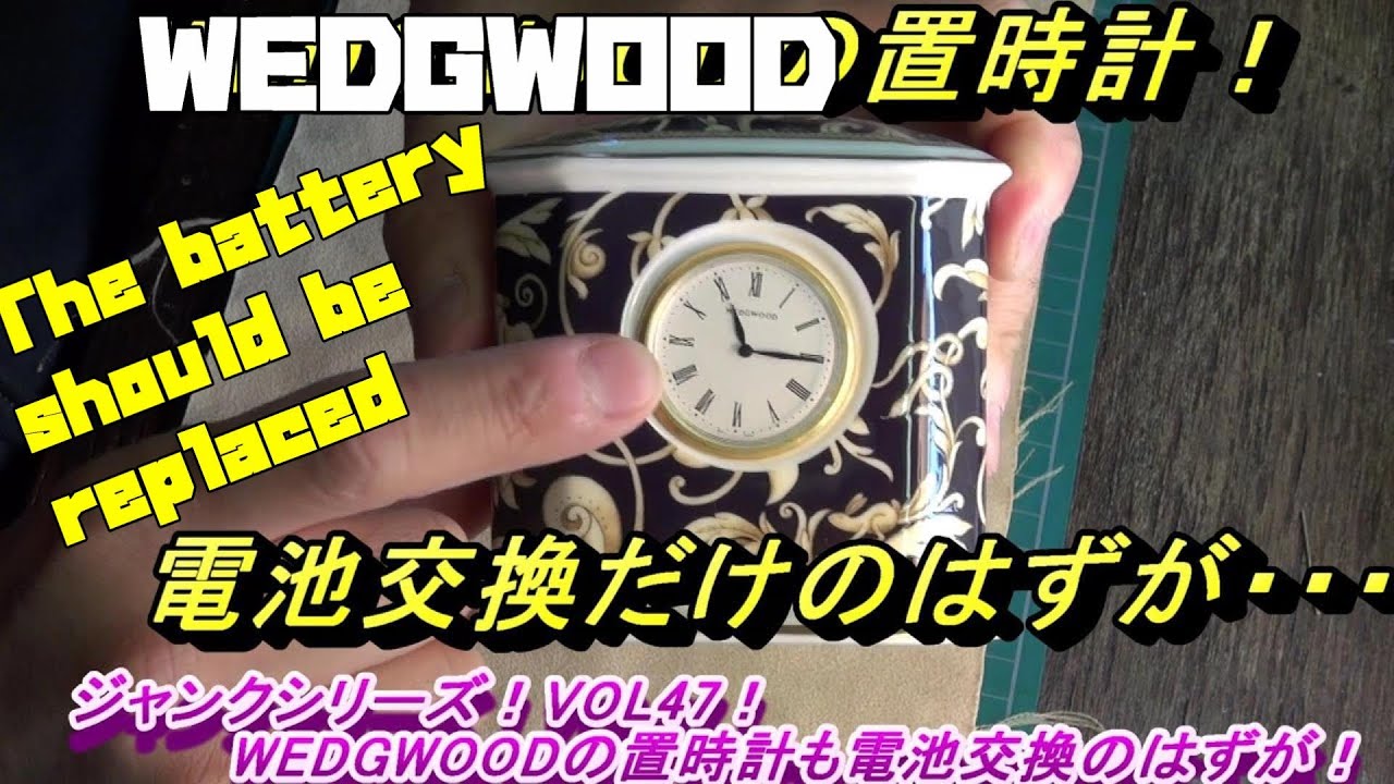 WEDGWOOD! Батарейку настольных часов надо заменить ... Мусорная серия! VOL47!