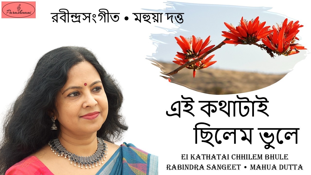 Ei Kathatai Chhilem Bhule - Mahua Dutta - এই কথাটাই ছিলেম ভুলে - মহুয়া দত্ত