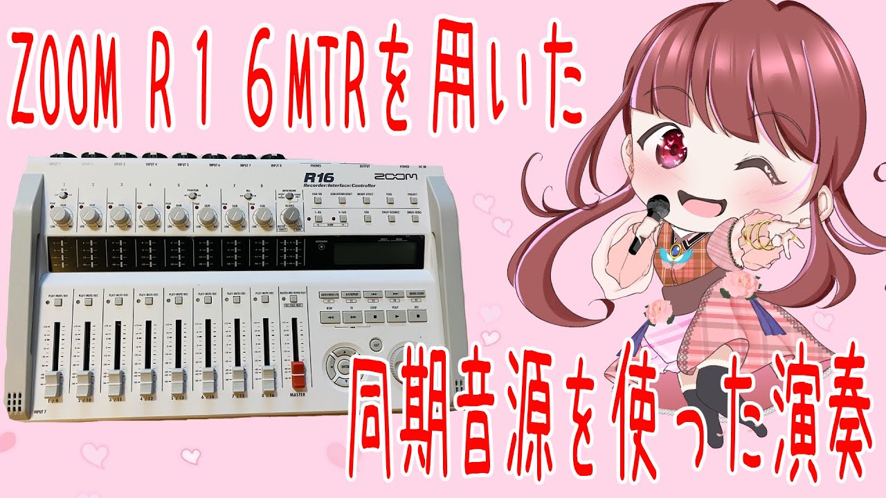 ZOOM R16 MTRを用いた同期音源を使った演奏