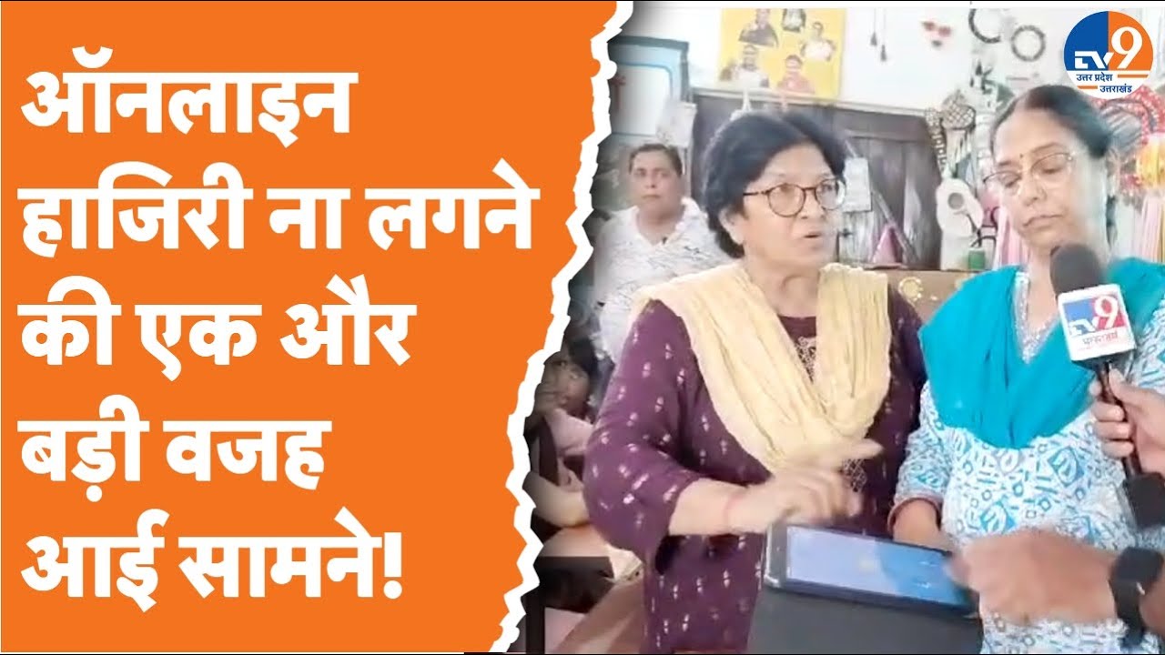 Bareilly: ऑनलाइन हाजिरी ना लगने की एक और बड़ी वजह आई सामने!। TV9UPUK