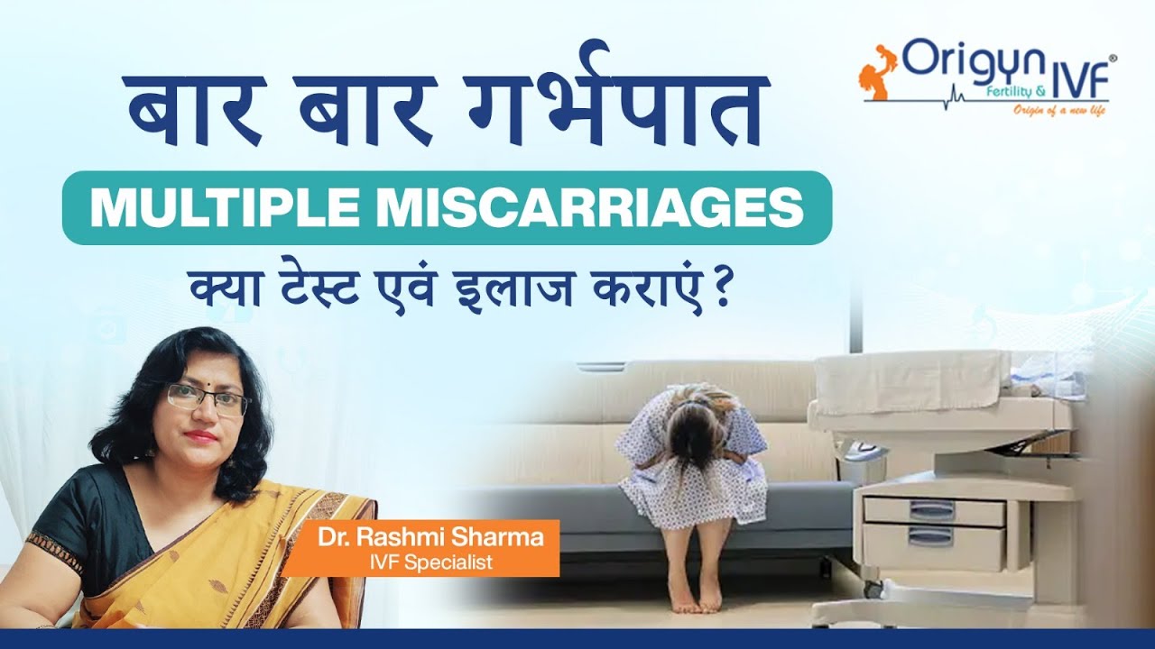 बार बार गर्भपात । multiple miscarriages - क्या टेस्ट एवं इलाज कराएं?