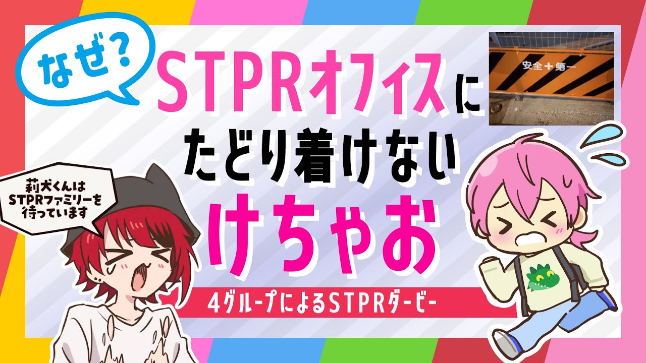 【STPRダービー】なぜかSTPRにたどり着けないけちゃお