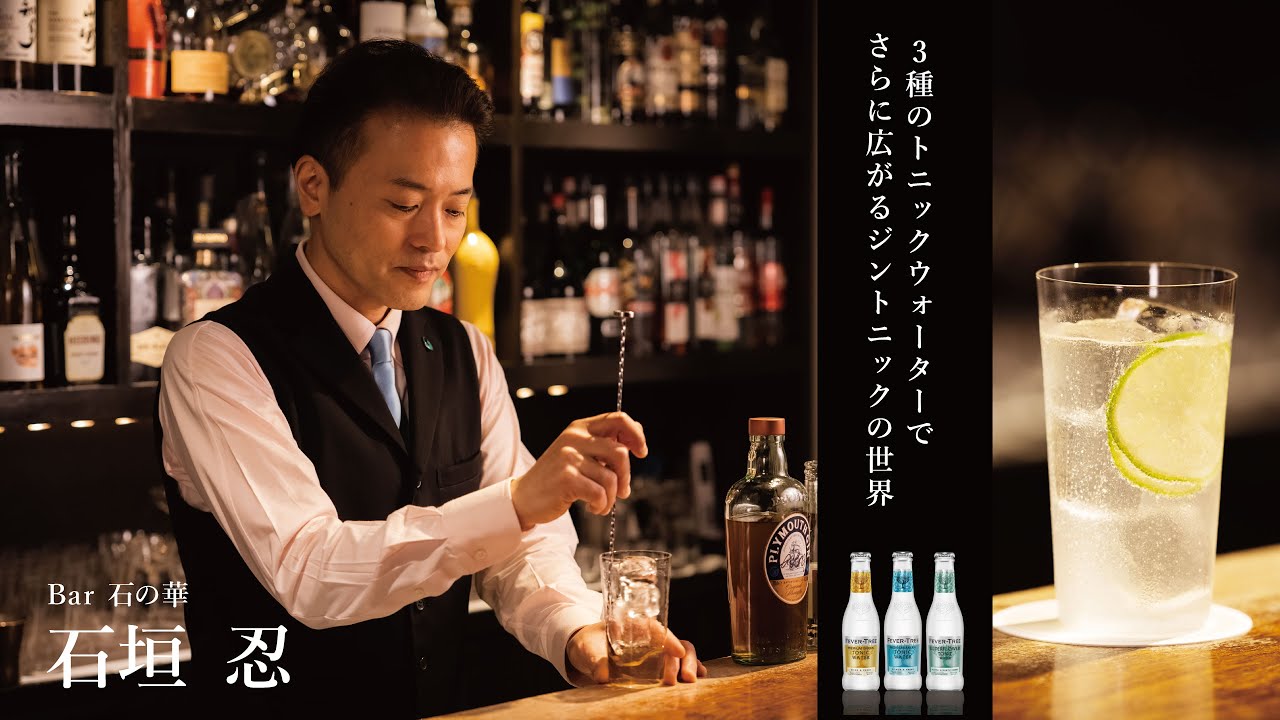 Shinobu Ishigaki  (Bar Ishi no Hana) / Gin and Tonic