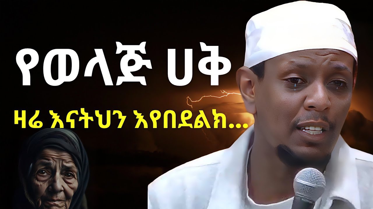 የወላጅ ሀቅ | ዩሱፍ ኢብራሂም | Yusuf Ibrahim Amharic New Dawa | #ሙስሊም