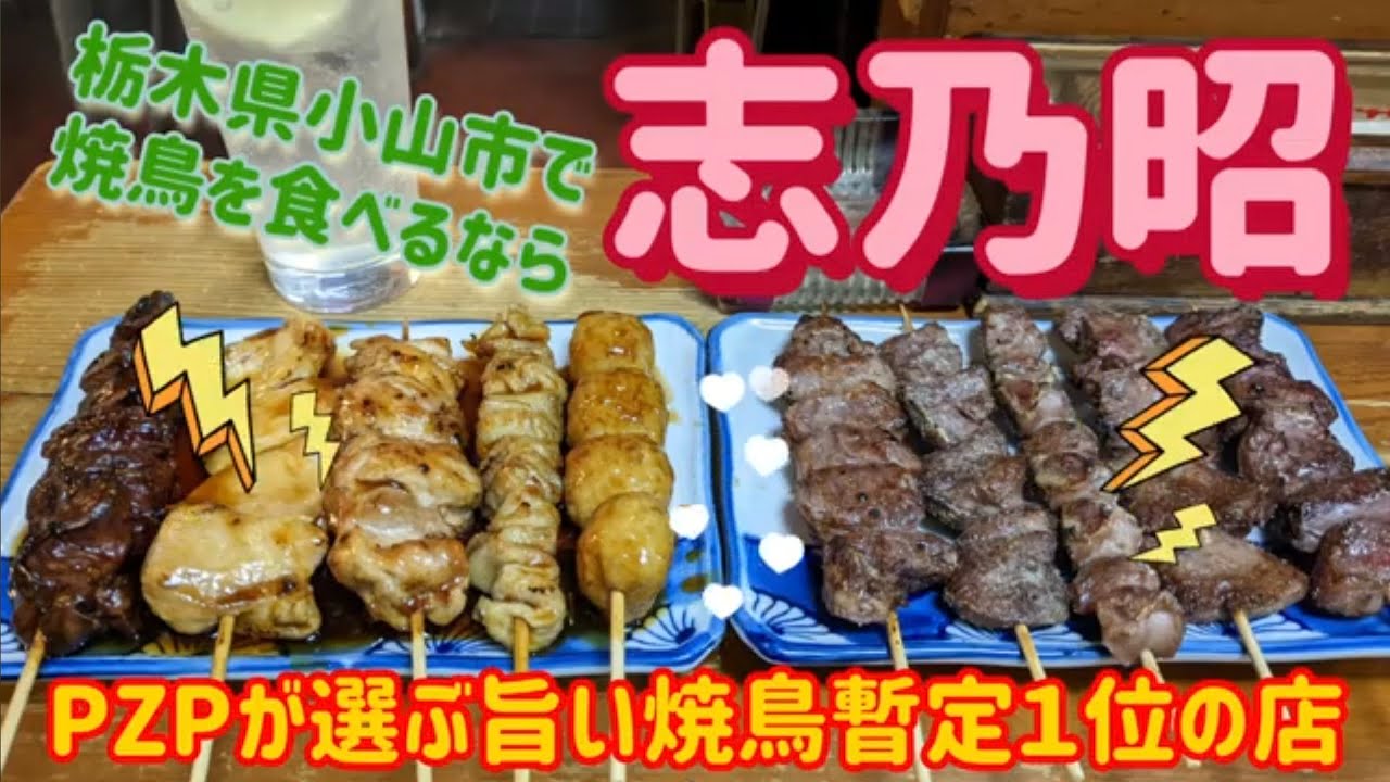 志乃昭・焼鳥（小山市）
