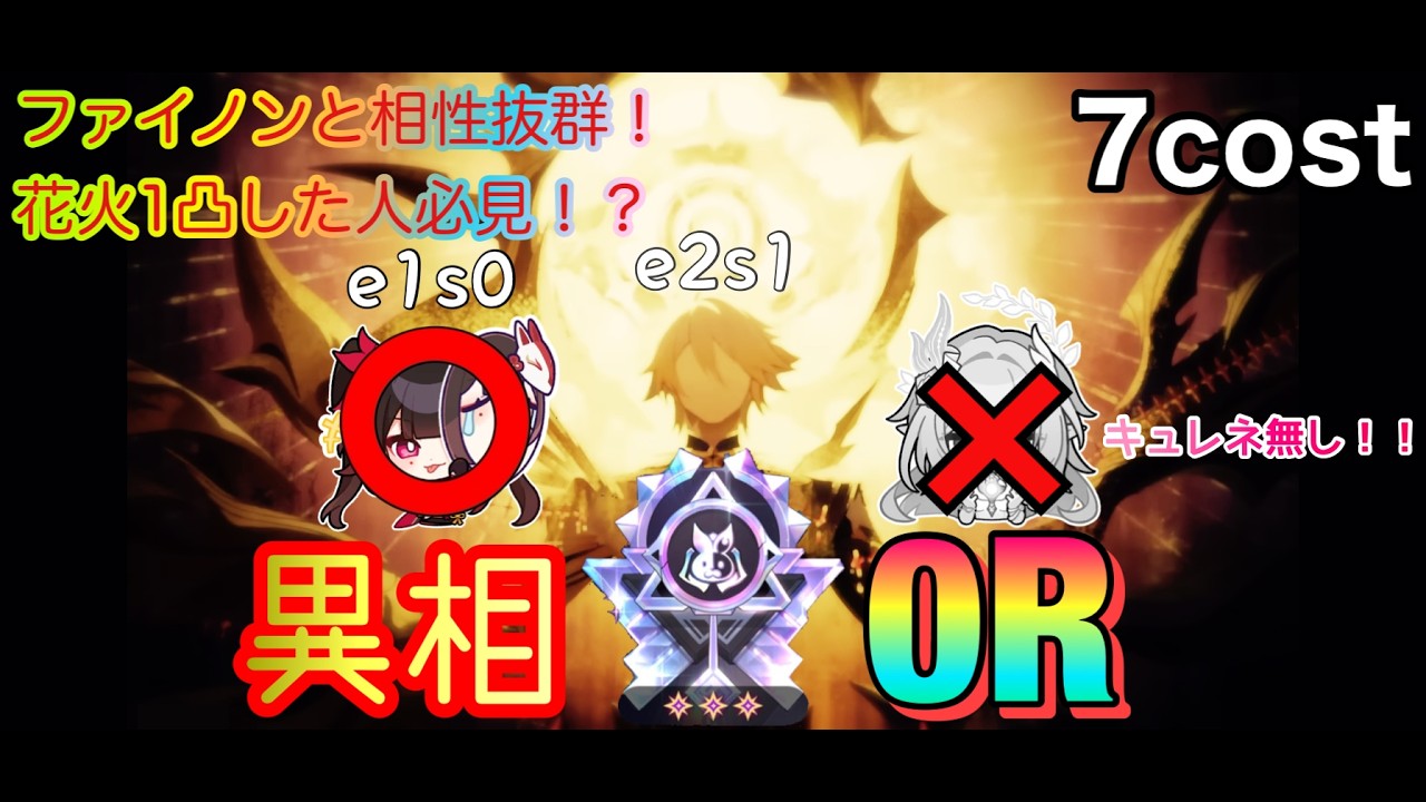 【今なら入手可能】キュレネなくても大丈夫！ファイノン編成で強化花火が強すぎた異相の仲裁キング0R 　7cost 【#崩壊スターレイル】