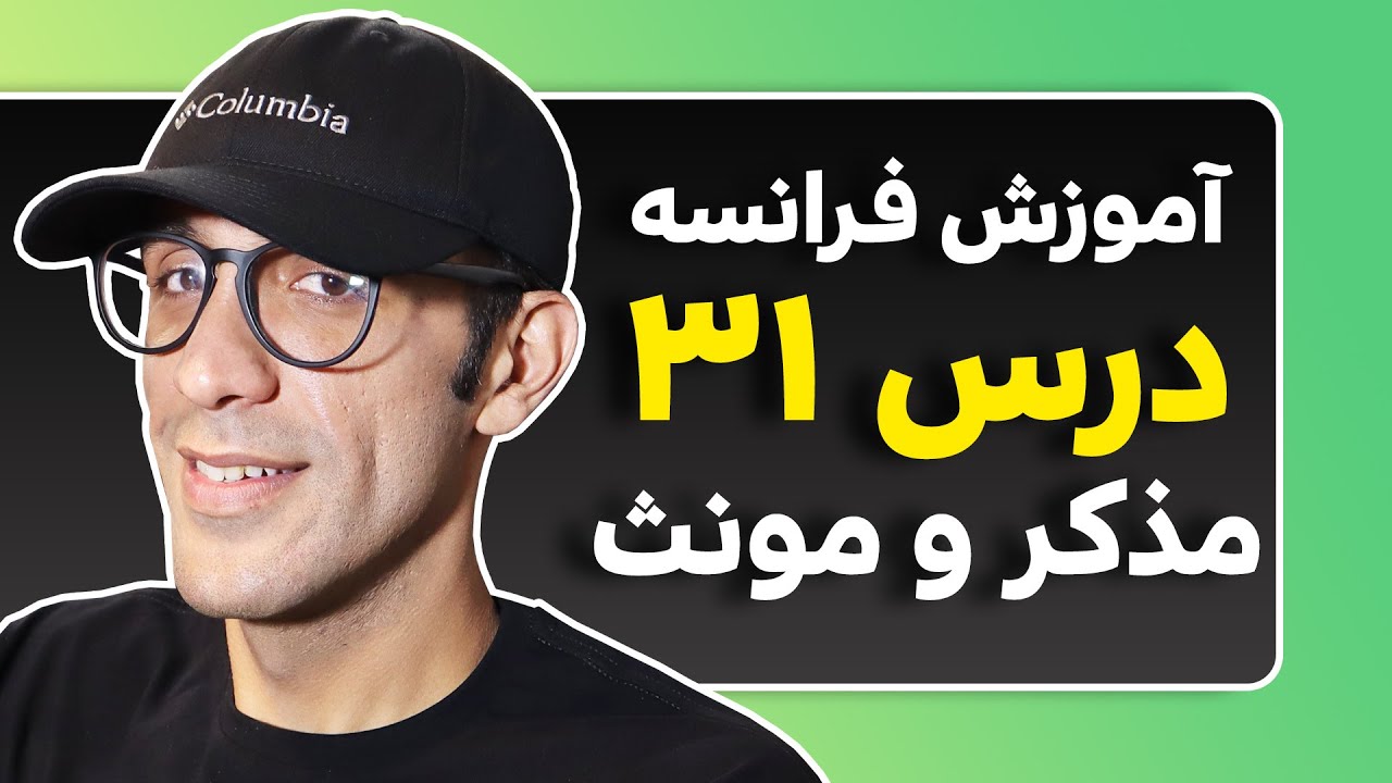 آموزش زبان فرانسه - درس 31 - جنسیت کلمات در زبان فرانسه