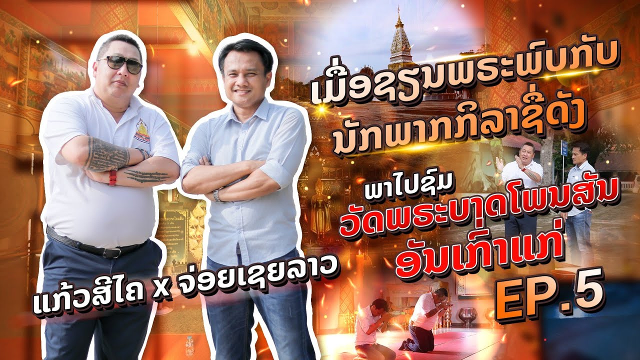 ແກ້ວສີໄຄ x ຈ່ອຍເຊຍລາວ ພາໄປເບິ່ງວັດພຣະບາດໂພນສັນອັນເກົ່າແກ່ Ep.5