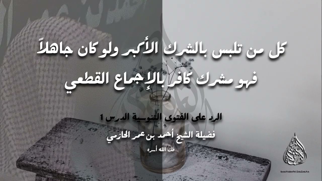 كل من تلبس بالشرك الأكبر ولو كان جاهلاً فهو مشرك كافر بالإجماع القطعي - العلامة أحمد بن عمر الحازمي