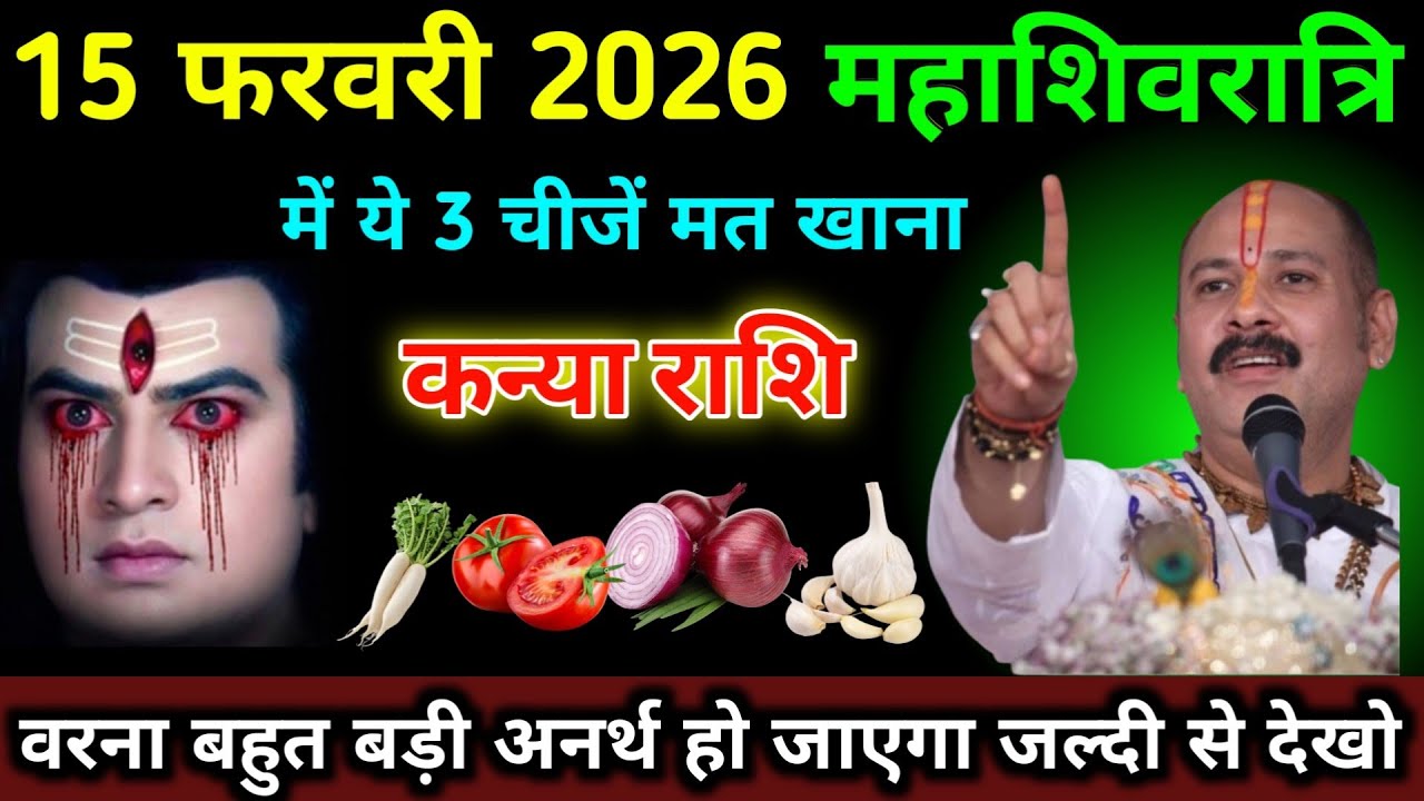 कन्या राशि 15 फरवरी 2026 महाशिवरात्रि मैं ये 3 चीजें मत खाना वरना अनर्थ हो जाएगा। #kanya_rashi 