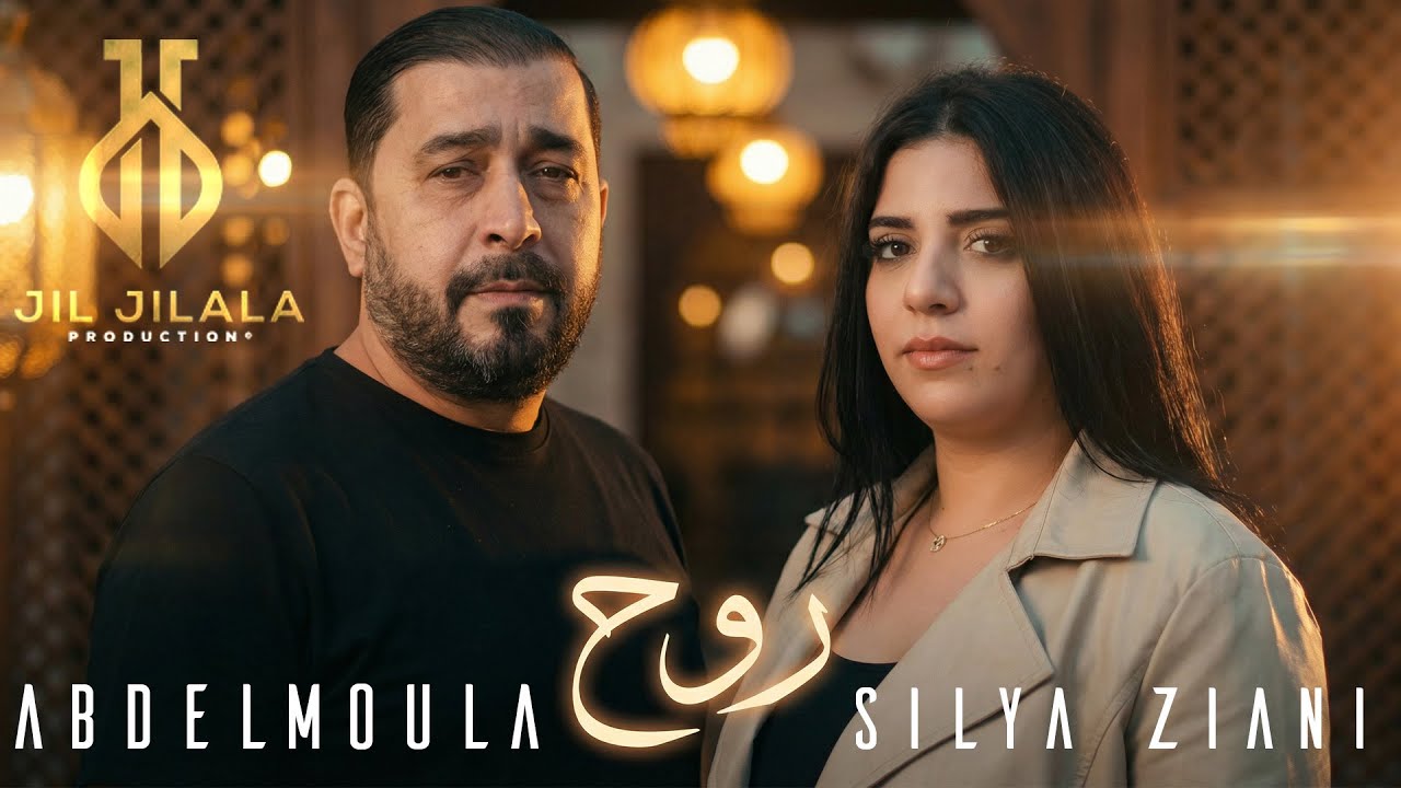 Silya Ziani & Abdelmoula - Rouh (Music Video) | عبد المولى & سيليا زياني - روح