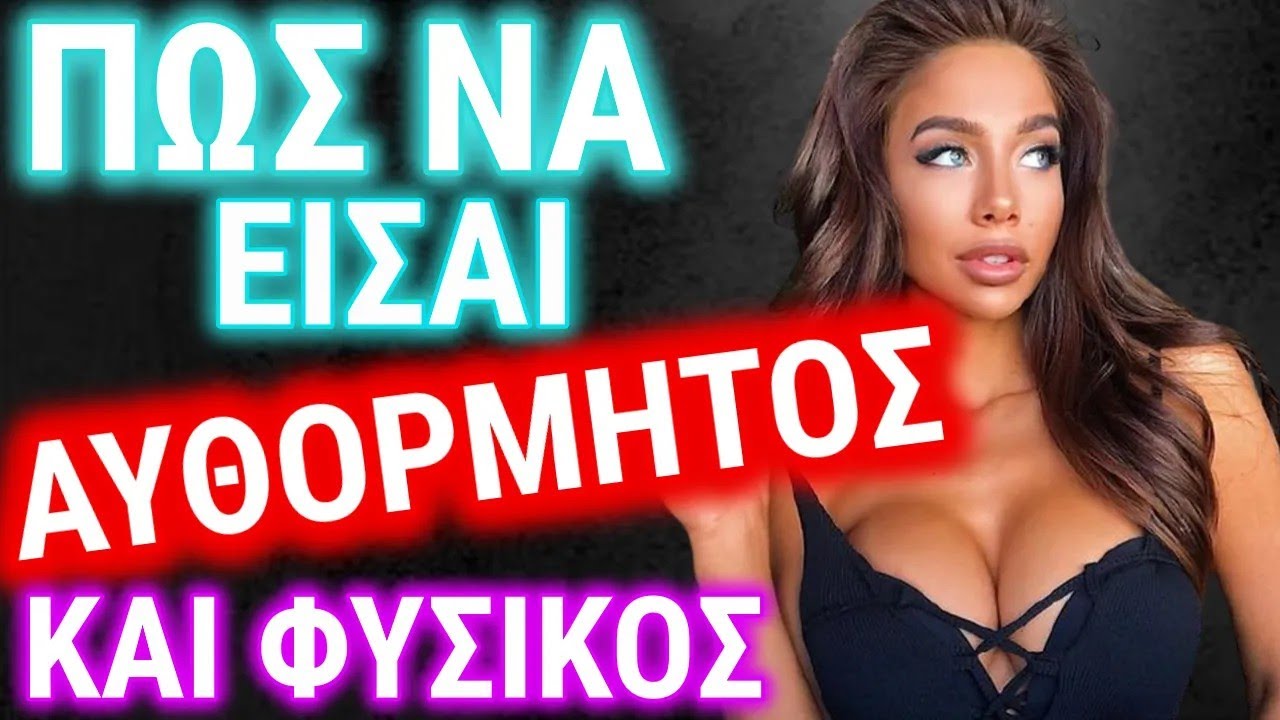 Πώς να μην φαίνεσαι creepy (Γίνε αυθόρμητος και φυσικός)