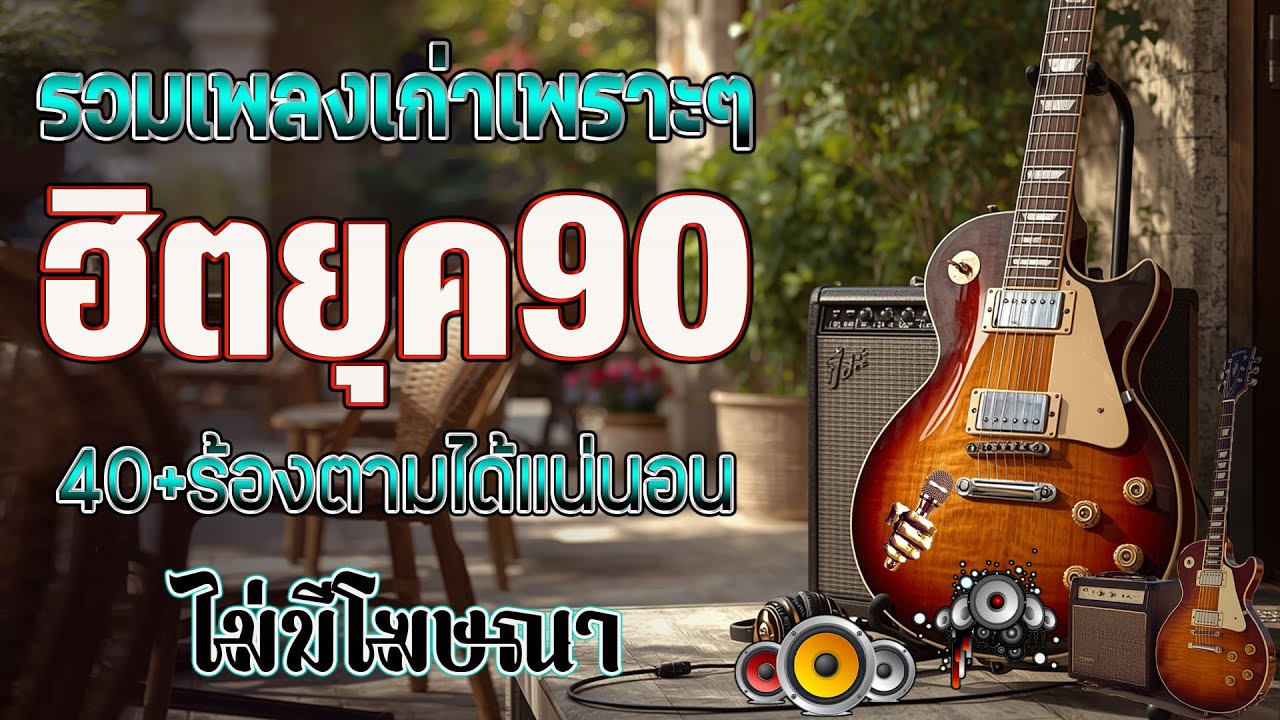 เพลงเก่าที่คิดถึงยุค90 เหตุผลโดนใจยุค90 คัดเพลงติดอันดับ 💗 รวมเพลงสตริงยุค90เพราะๆ ฟังยาวต่อเนื่อง