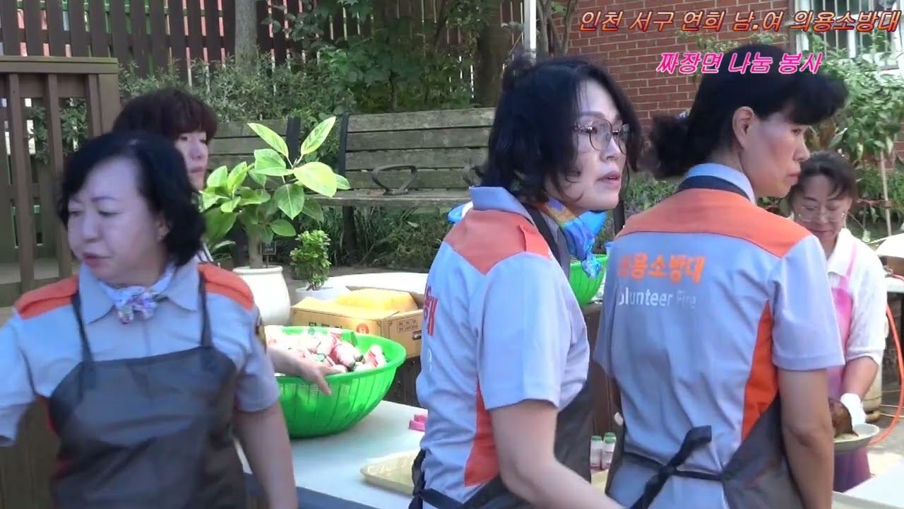 2024.9.11 인천 서구 연희 남.여 의용소방대 / 짜장면 나눔 봉사