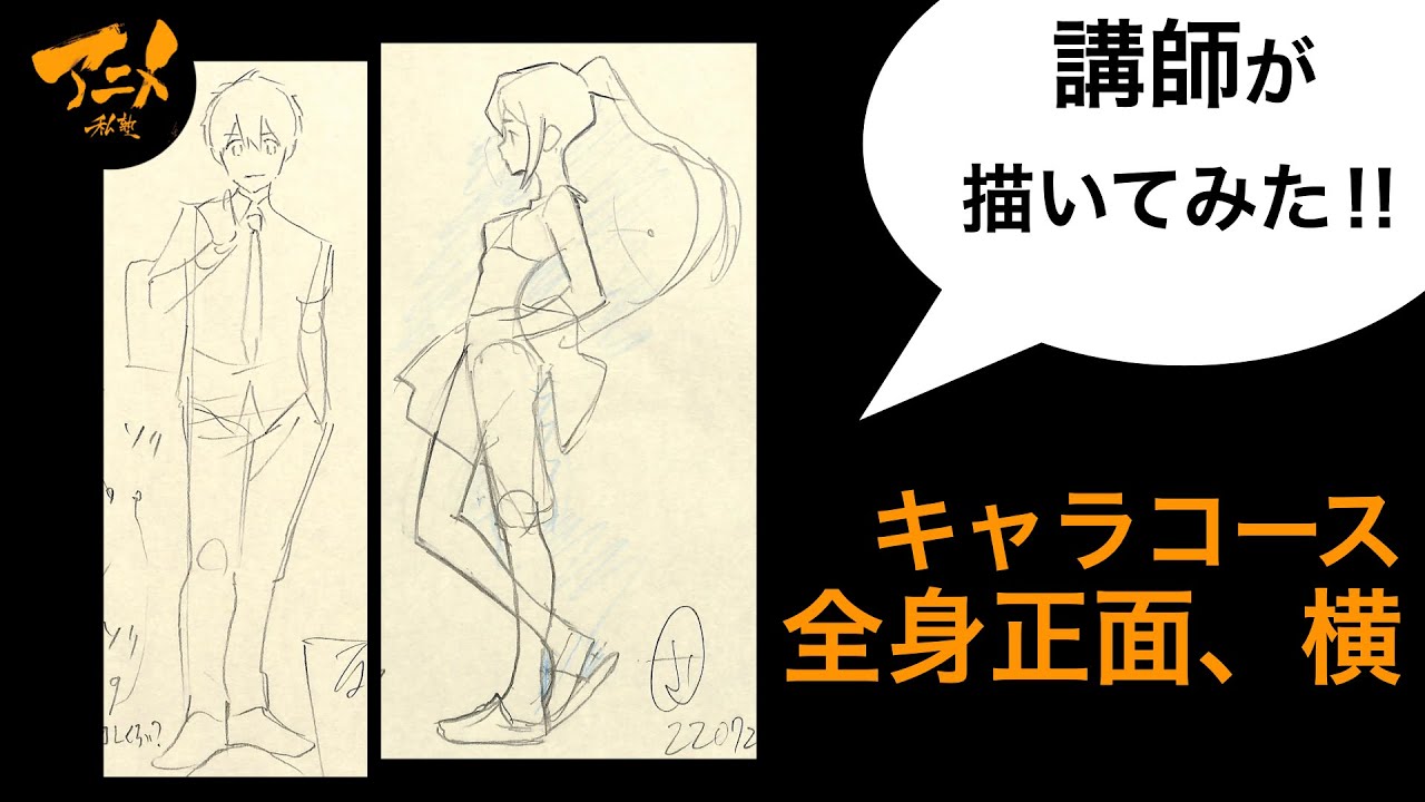 【キャラ】【描き方】「全身正面、横」の描き方‼︎講師が描いてみたキャラコース230215※後半有料枠で自主アニメ中割り