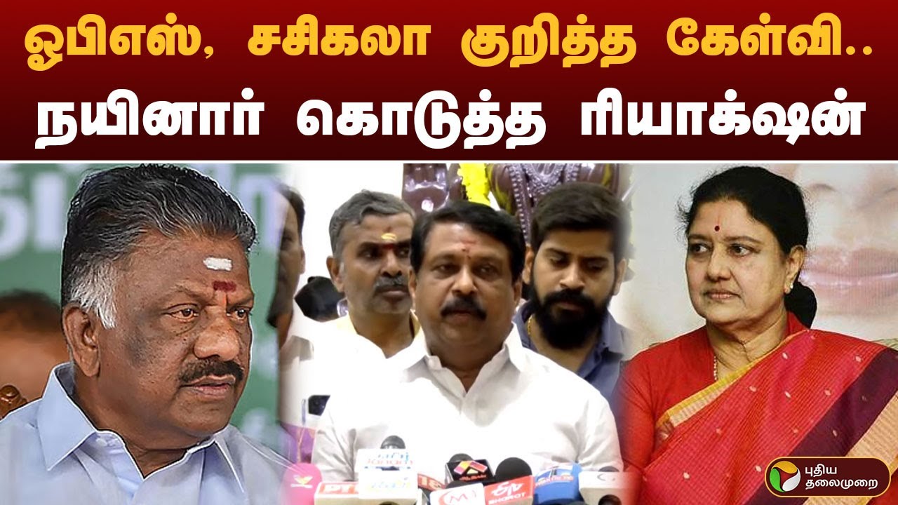 ஓபிஎஸ், சசிகலா குறித்த கேள்வி.. நயினார் கொடுத்த ரியாக்‌ஷன் | Nainar Nagendran | OPS | Sasikala | PTD