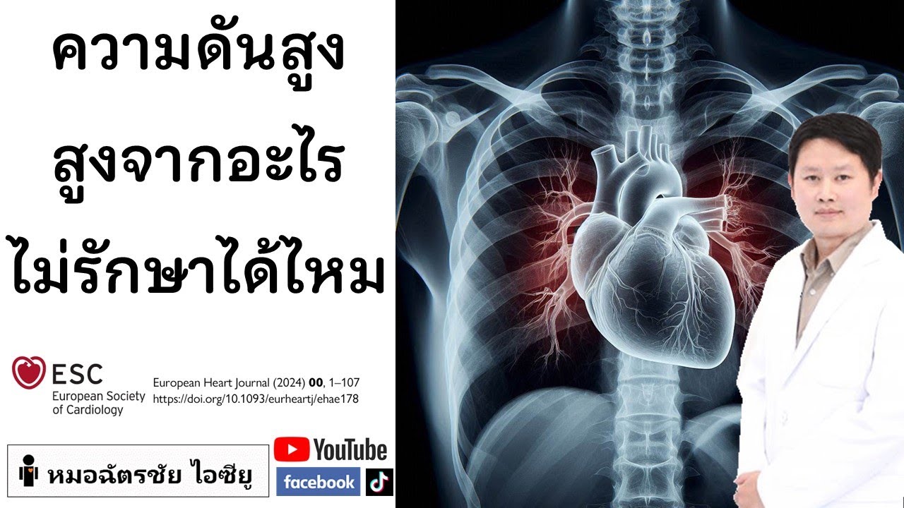 ความดันสูงเกิดจากอะไร ไม่รักษาจะเกิดอะไร #สาเหตุความดันสูง #ไม่รักษาความดัน
