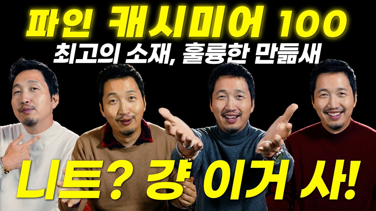 니트는 고민 없이 '파인 캐시미어 100' 걍 외우시고, 걍 사세요!