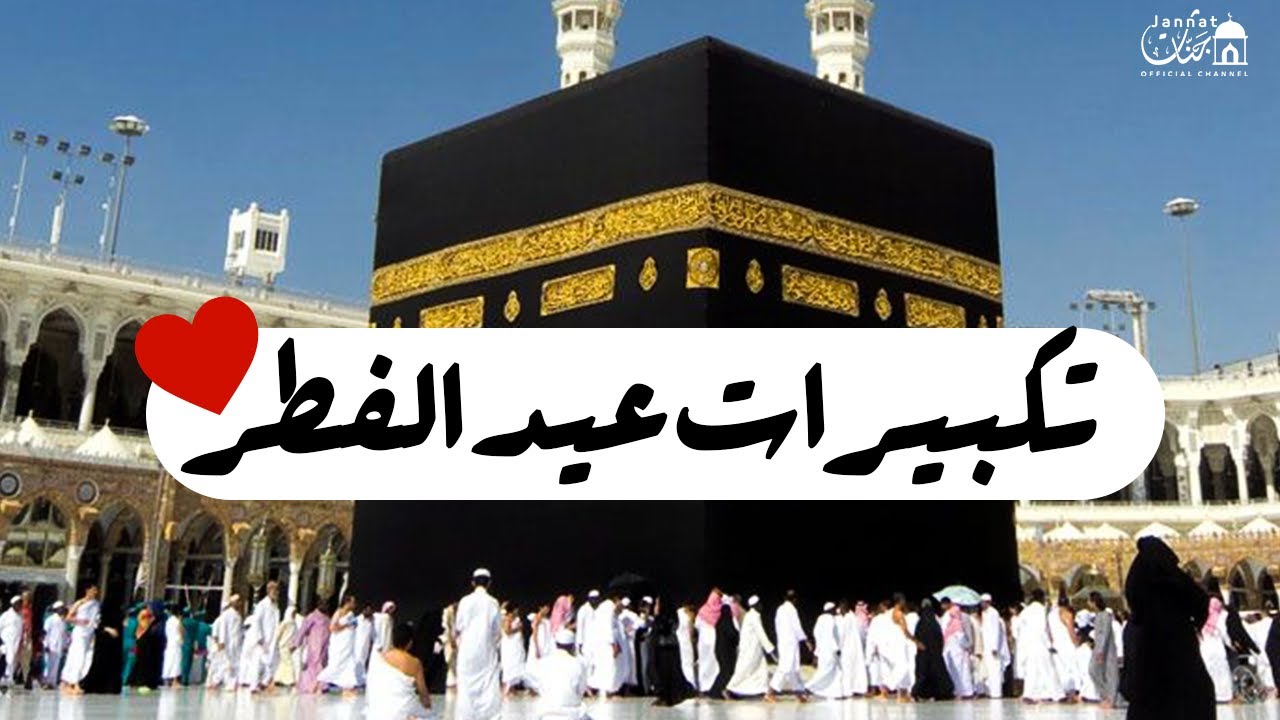 تكبيرات عيد الفطر المبارك 2025 بصوت يريح النفس 🌼💛 لنجعل التكبيرات تملأ العالم الله أكبر الله أكبر