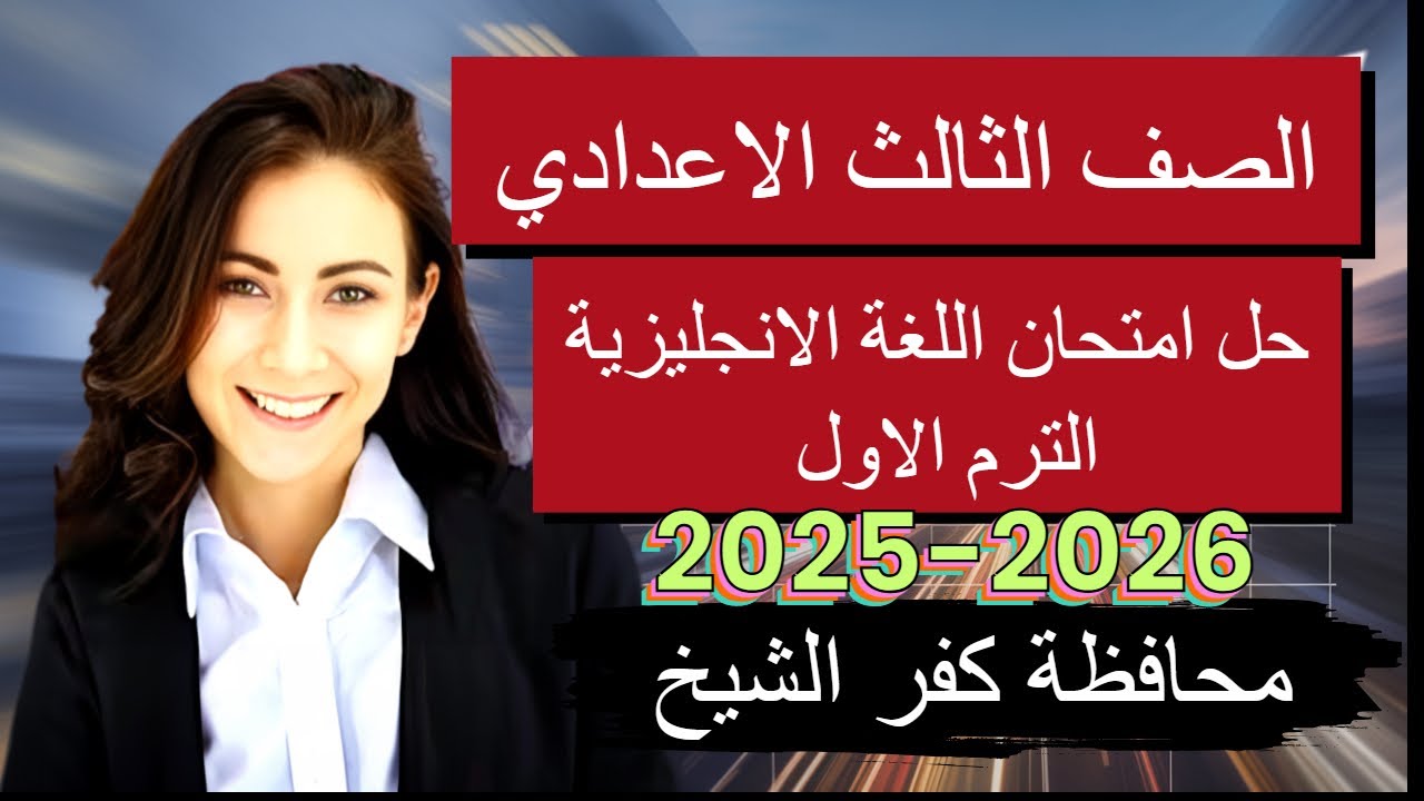 حل امتحان إنجليزي الترم الاول محافظة كفر الشيخ اليوم ثالثة إعدادي | الإجابات النموذجية كاملة 💯
